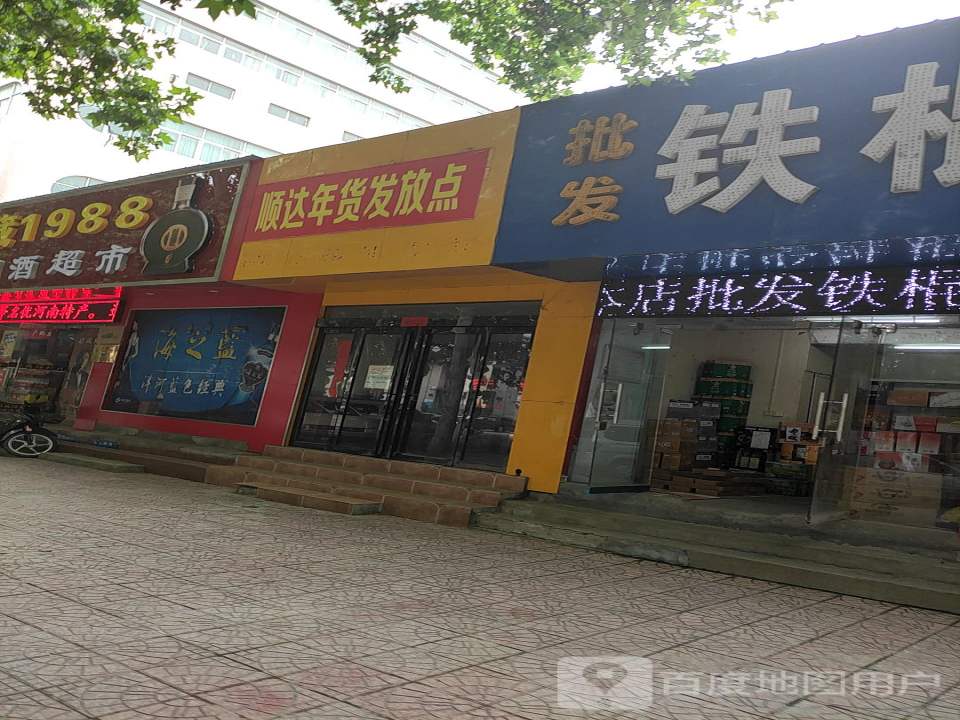 顺达年货发放点