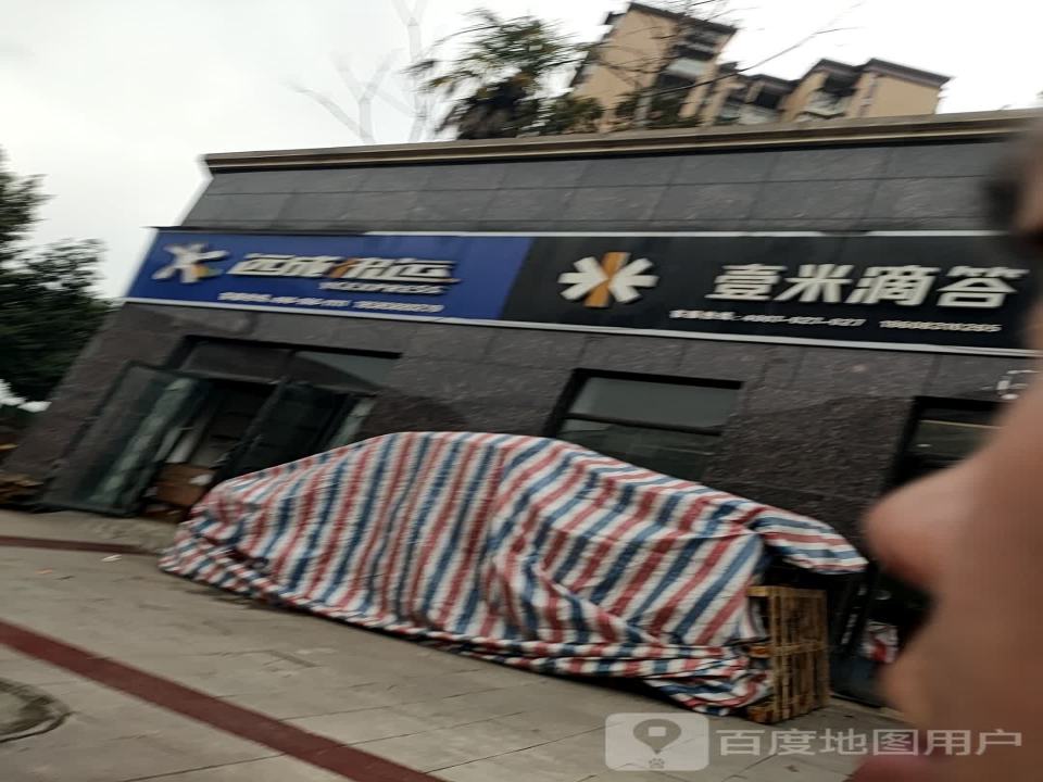 壹米滴答(黄阳巷店)