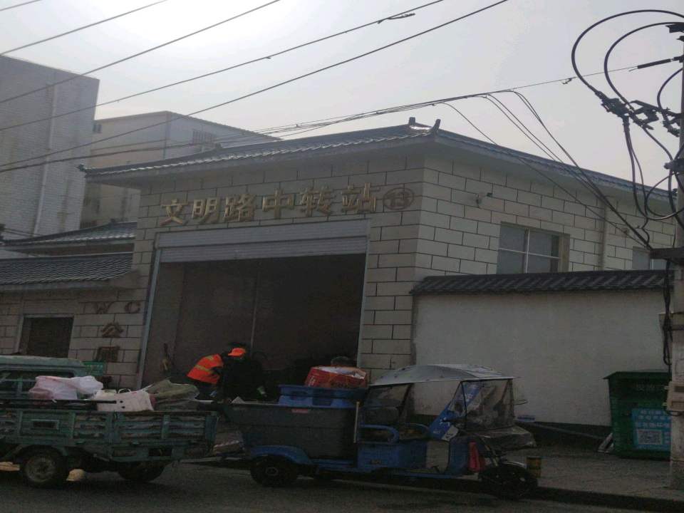 文明路中转站