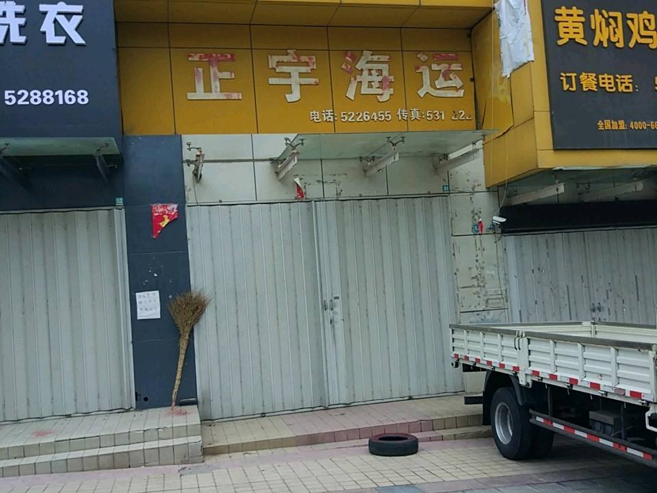 正宇海运