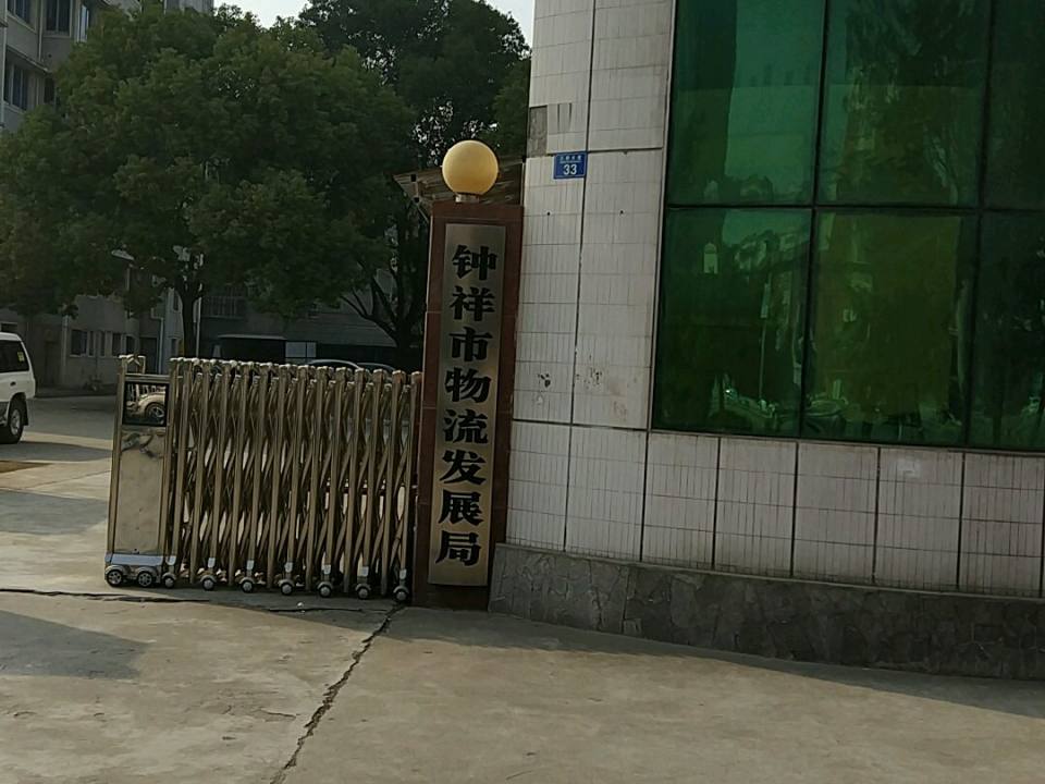 钟祥市物流发展局