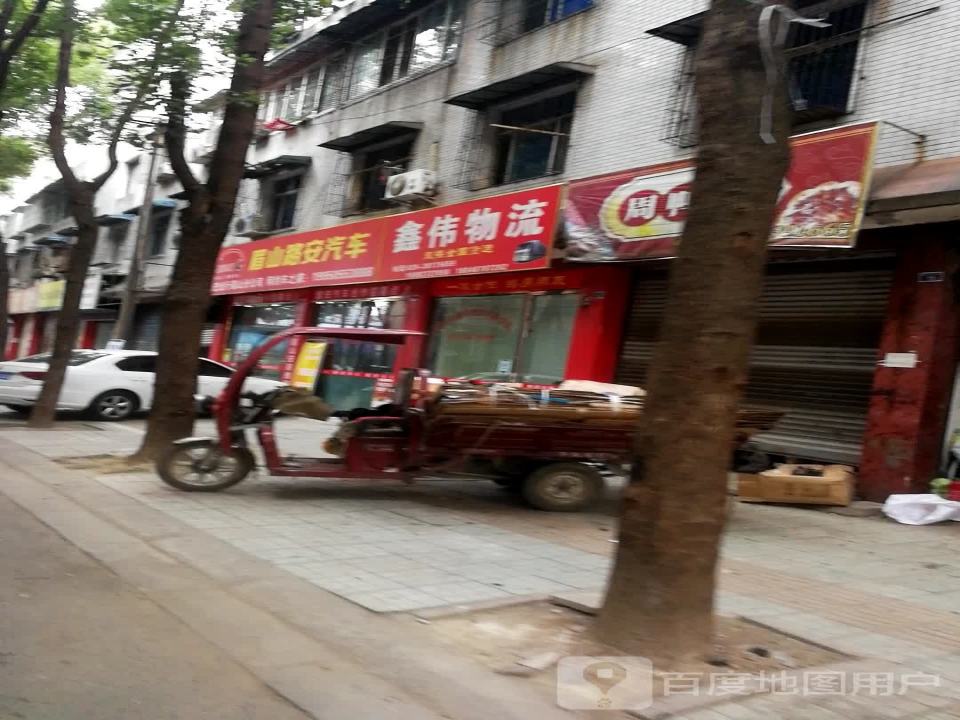 鑫伟物流