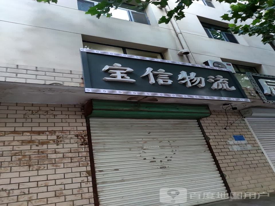 宝信物流(锦绣街店)