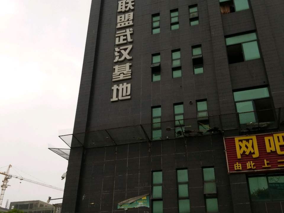 天黎物流联盟(武汉基地)