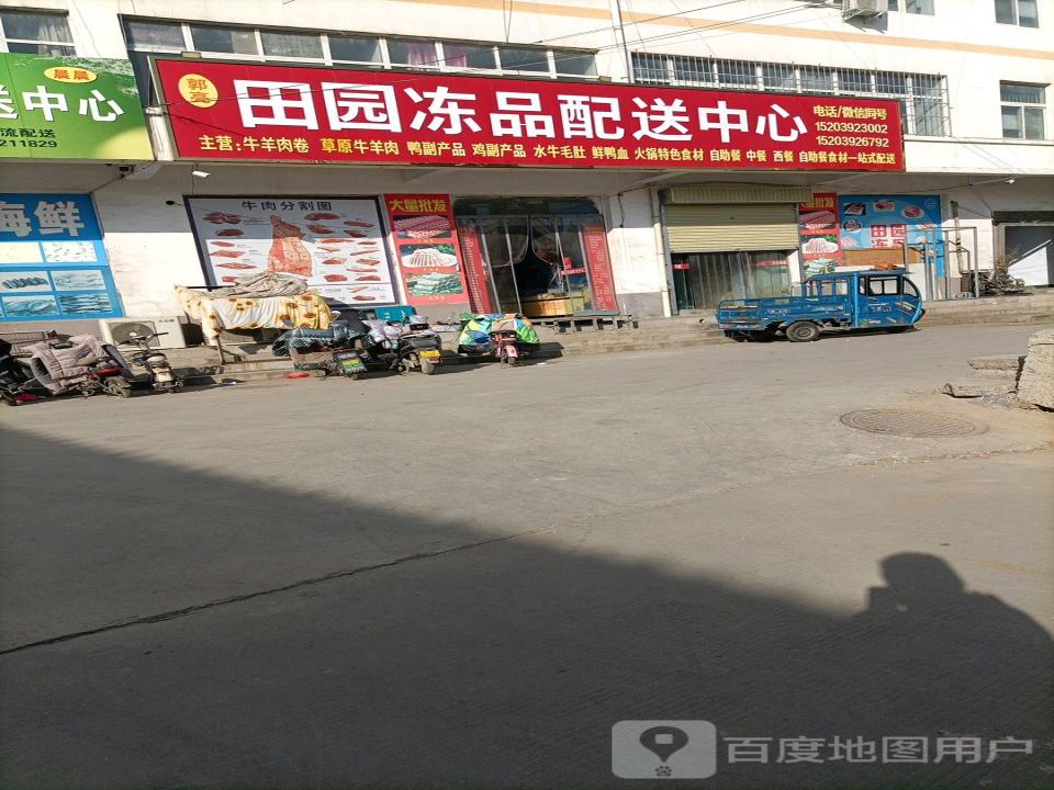 郭亮田园冻品配送中心