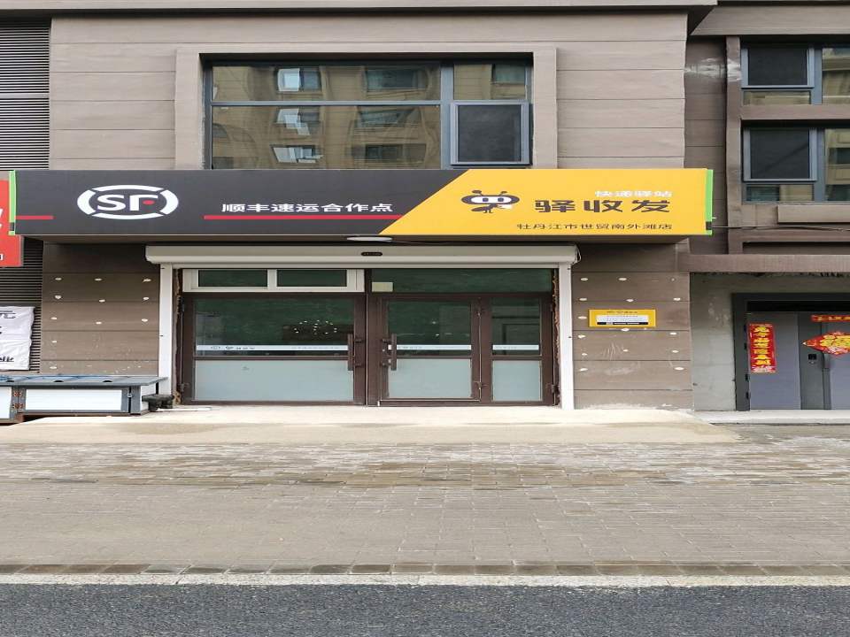 顺丰速运自寄点驿收发世茂南外滩店