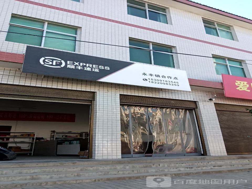 顺丰速运(商洛洛南永丰镇店)