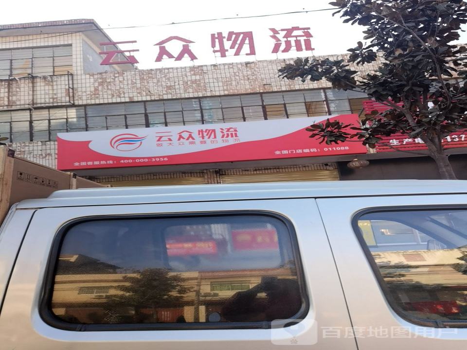 云众物流(涅阳路店)