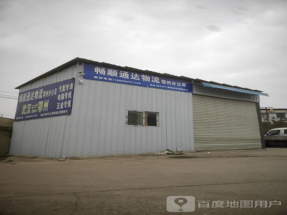 畅顺通达(鄂州分公司)