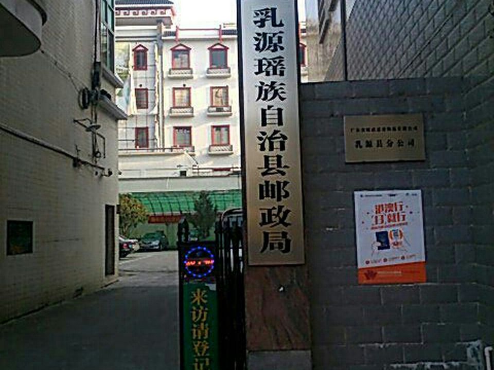 中国邮政(乳源县邮政局)
