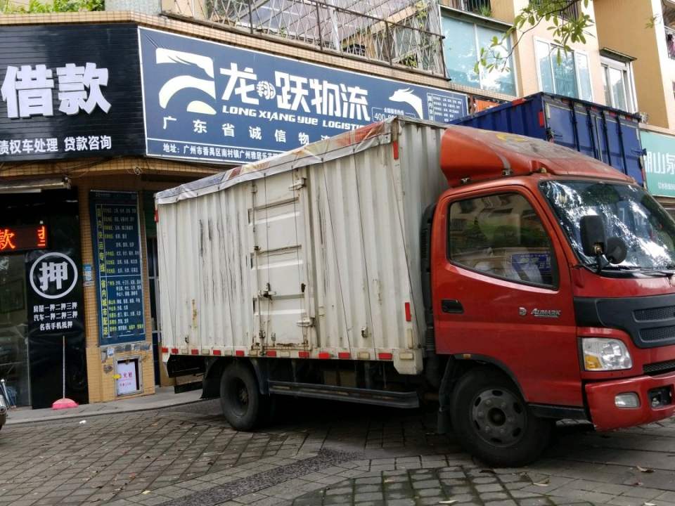 龙跃物流(番禺营业部)