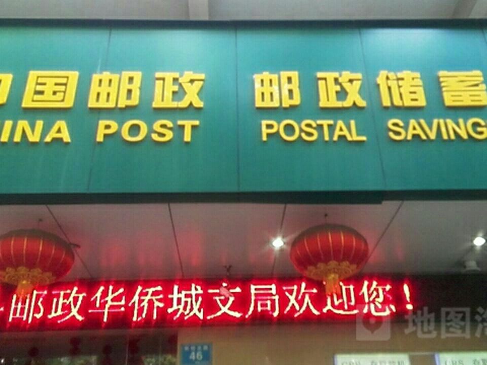 中国邮政(华侨城支局)