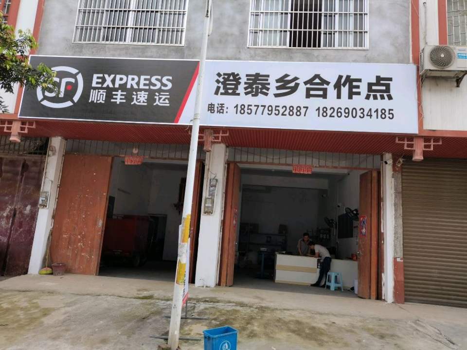 顺丰速运(澄泰乡合作点)