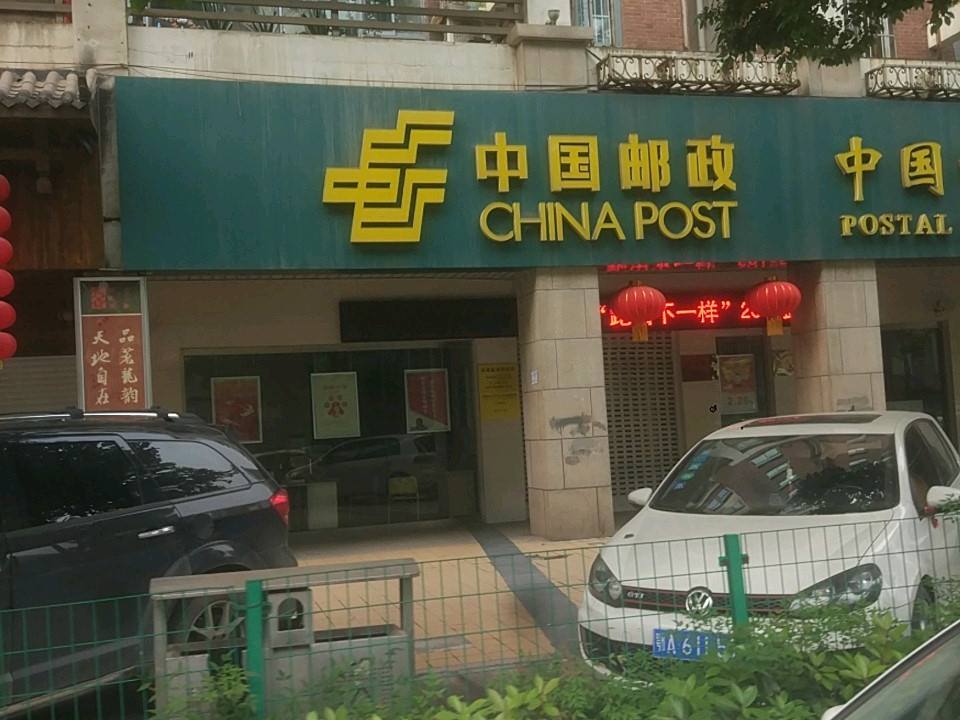 中国邮政(南湖新城邮政所)