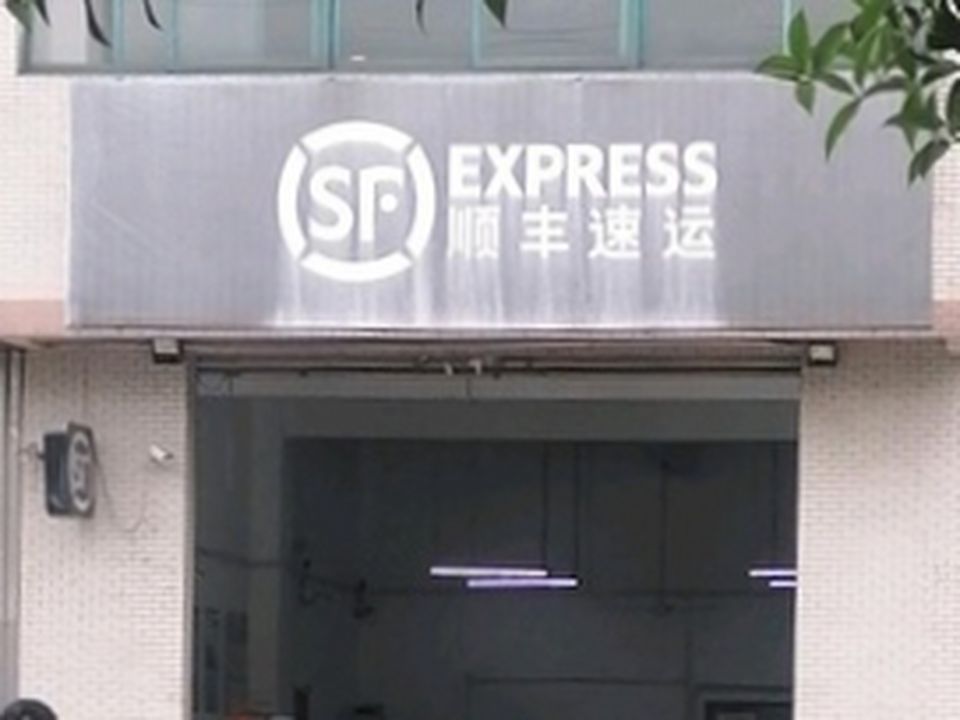顺丰速运(钟楼点)