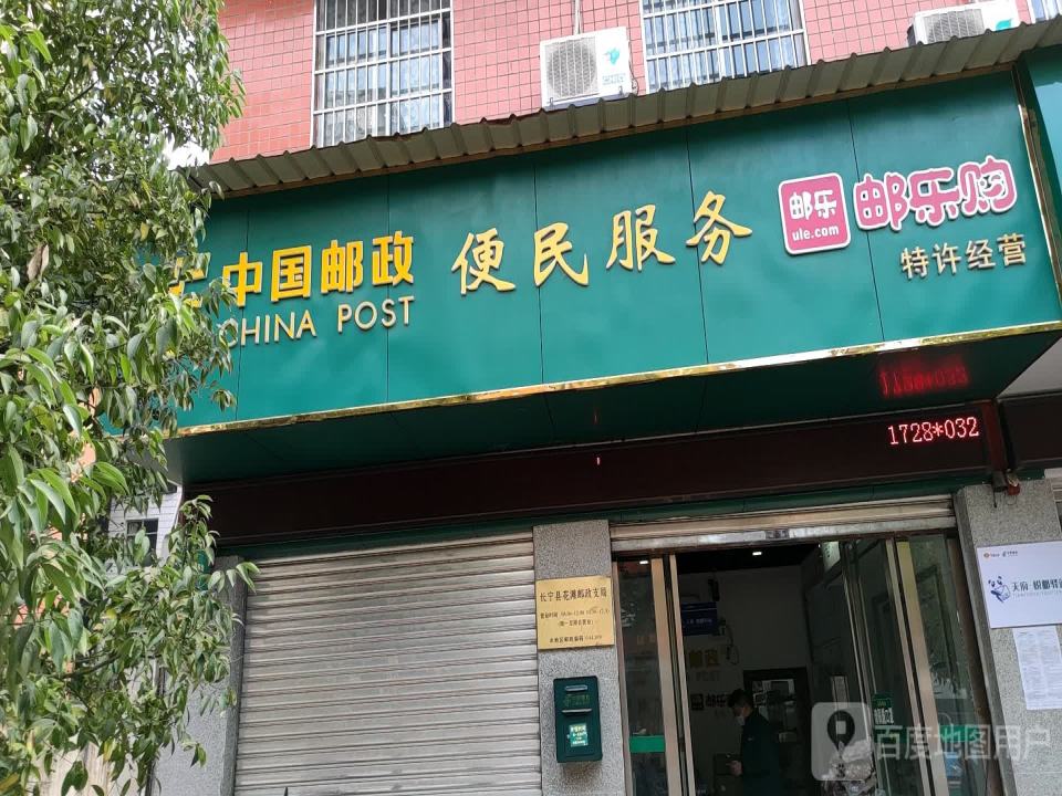 中国邮政(花滩邮政所)