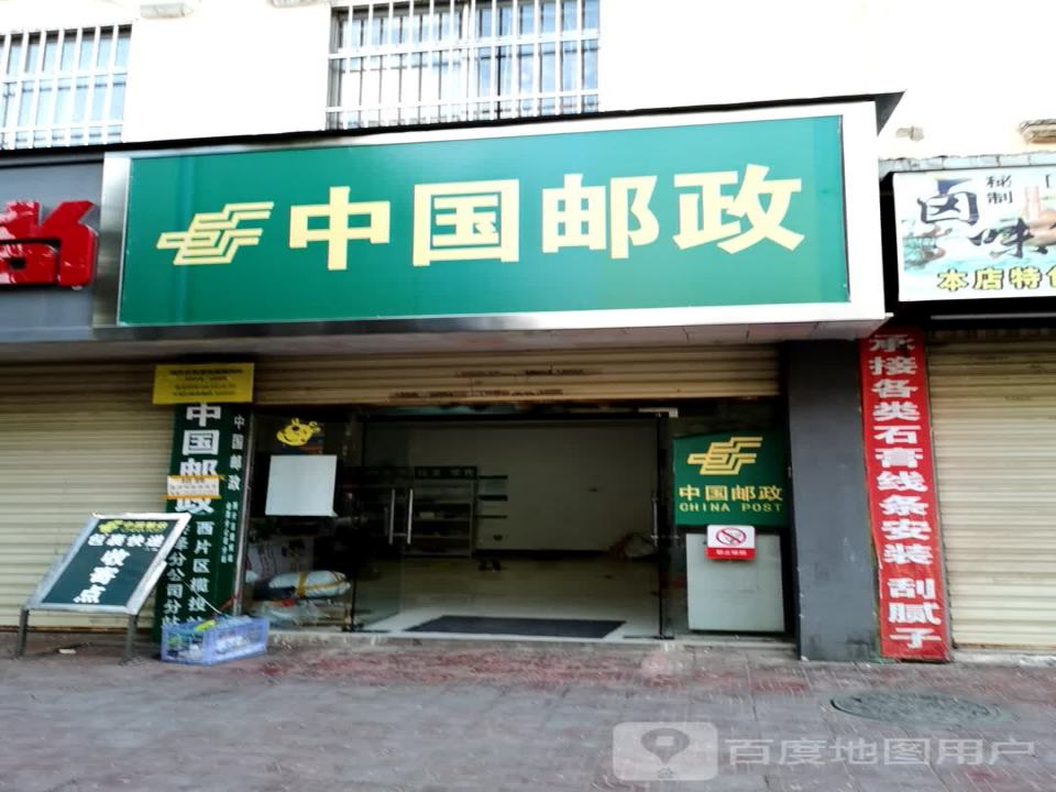 中国邮政(春晓路店)