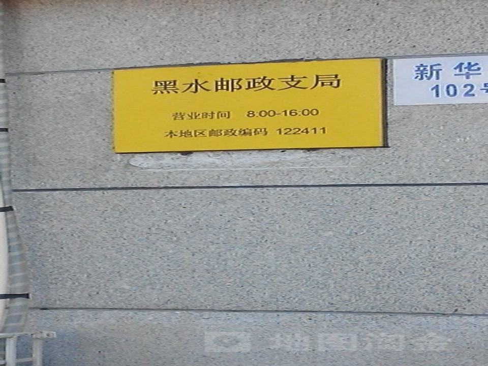 中国邮政(黑水营业所)