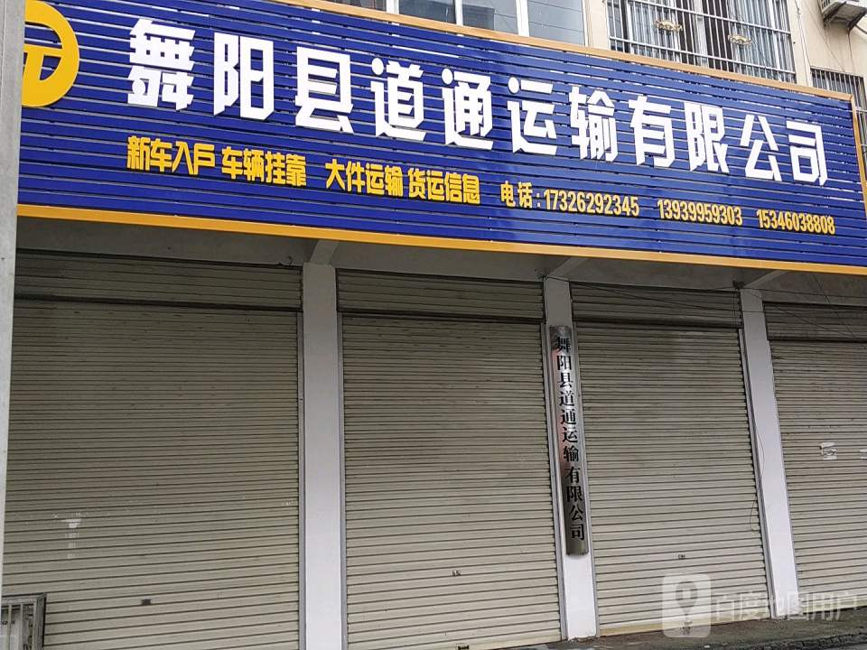 舞阳县道通运输有限公司