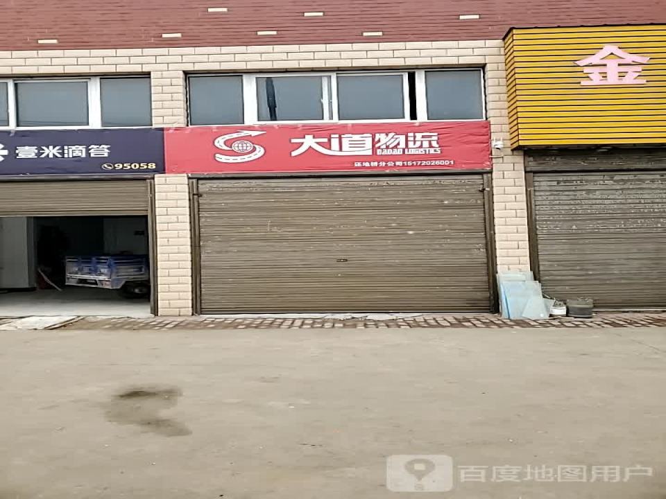 壹米滴答大道物流(还地桥分公司)