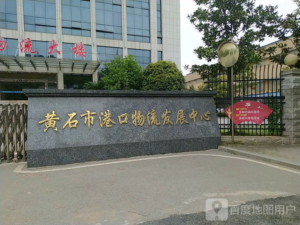 黄石市港口物流发展中心