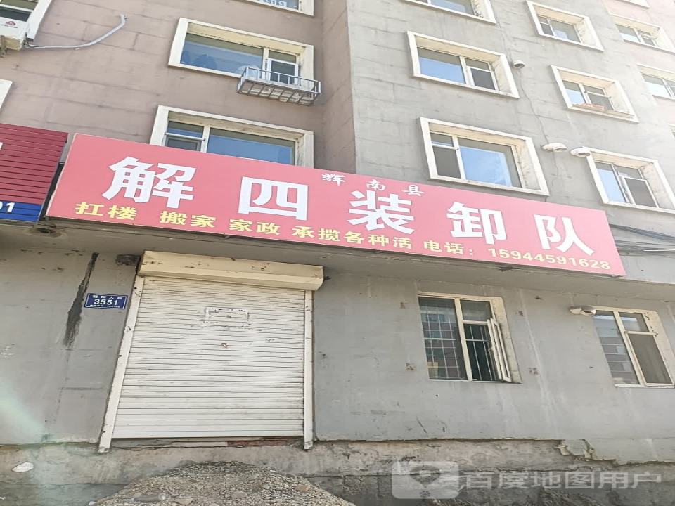 辉南县解四装卸队