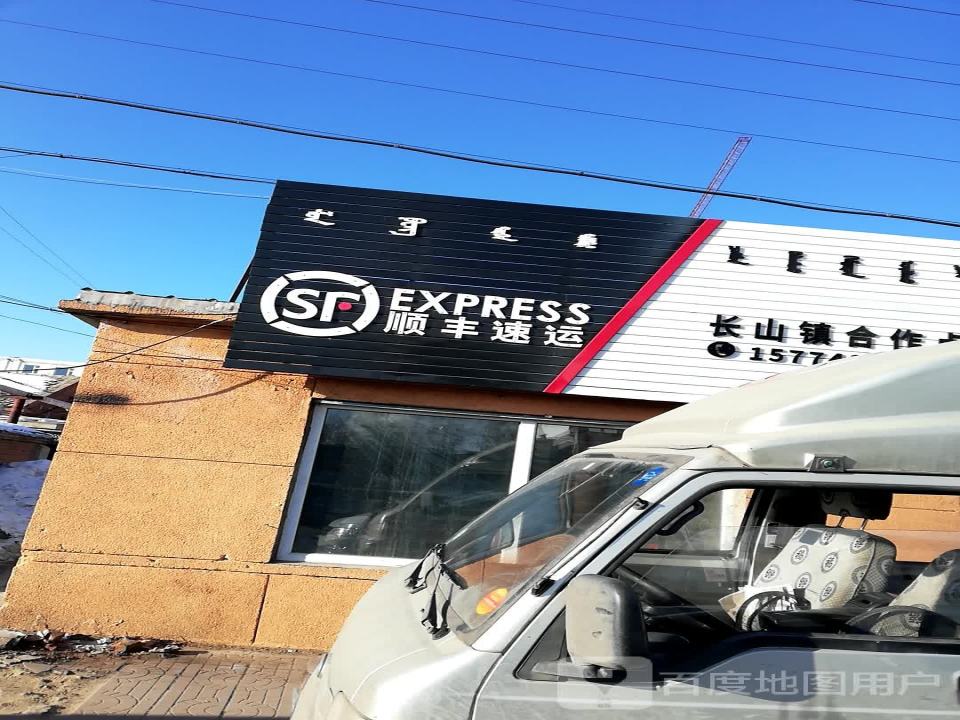 顺丰速运(长山镇合作点)