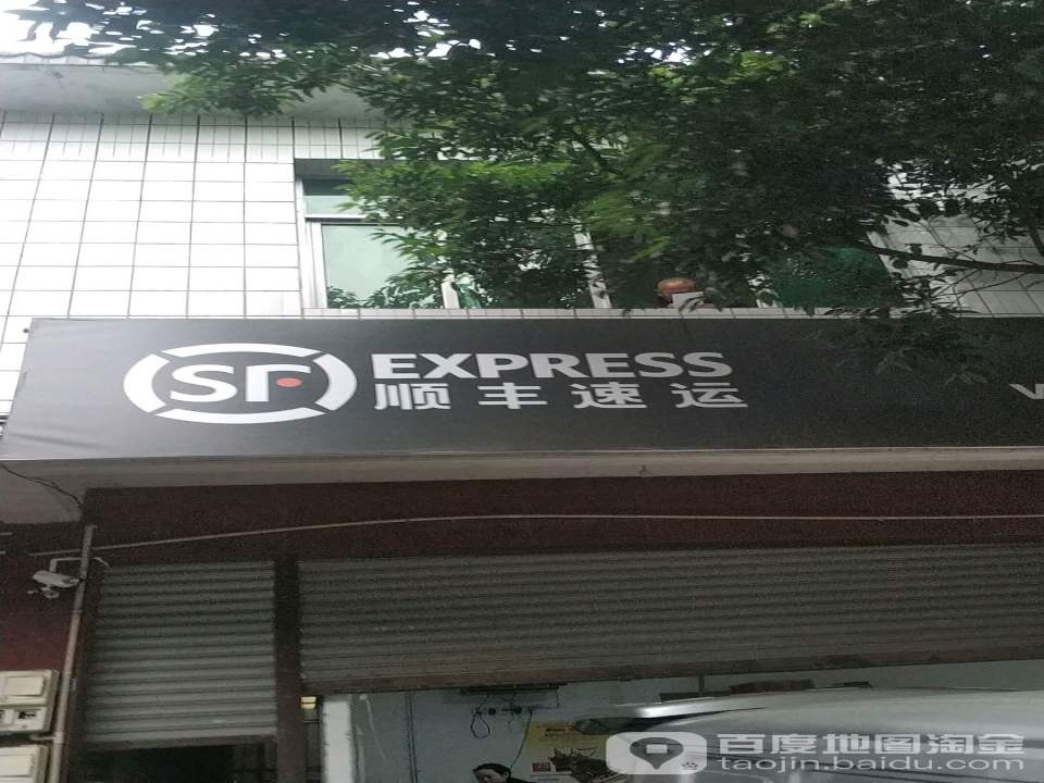 顺丰速运(四维街店)