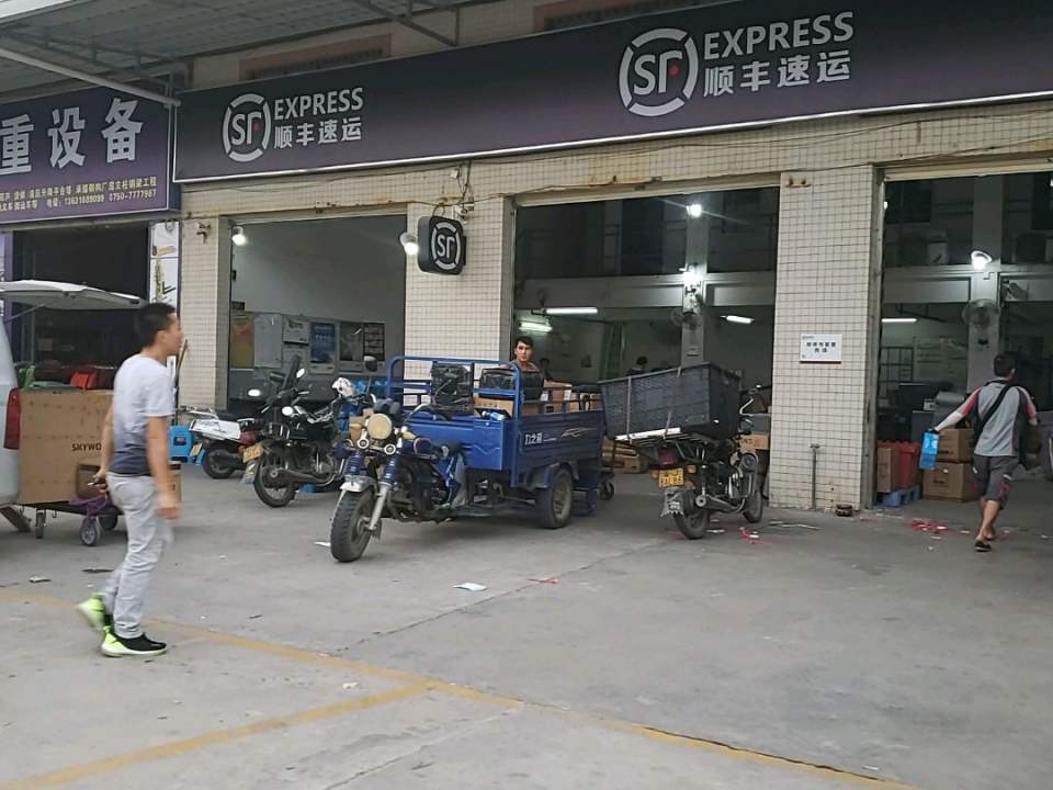 顺丰速运(江门恩平产业转移工业园营业部)