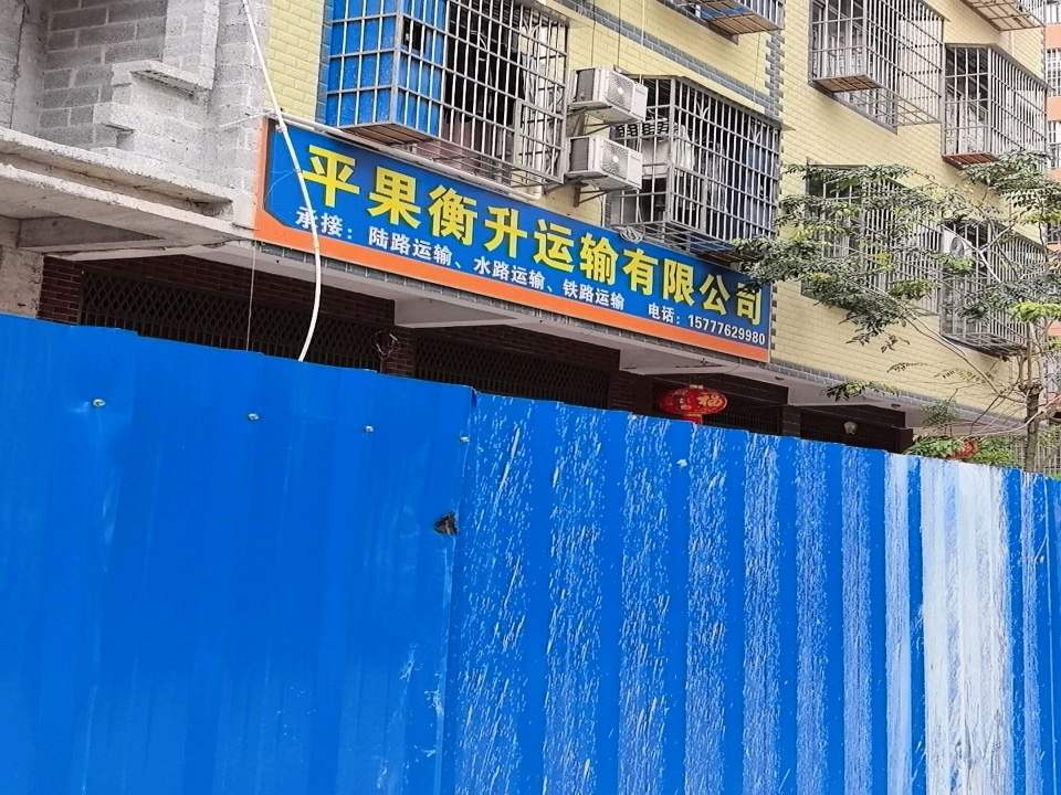 平果衡升运输有限公司