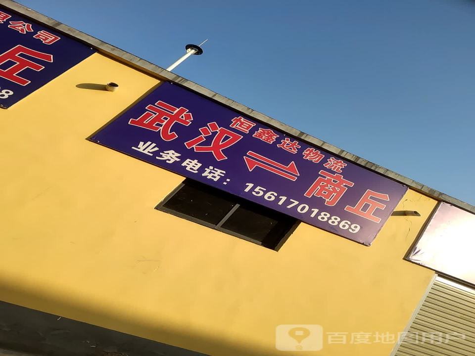 恒鑫达物流
