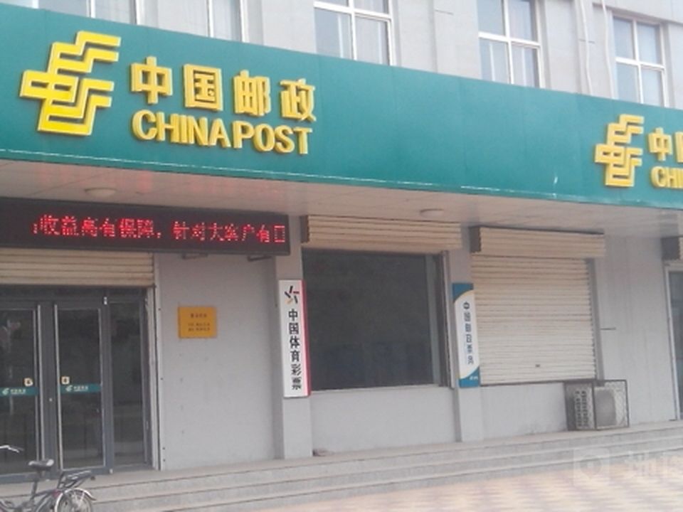中国邮政(希望街邮政支局)