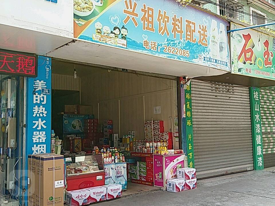兴祖饮料配送