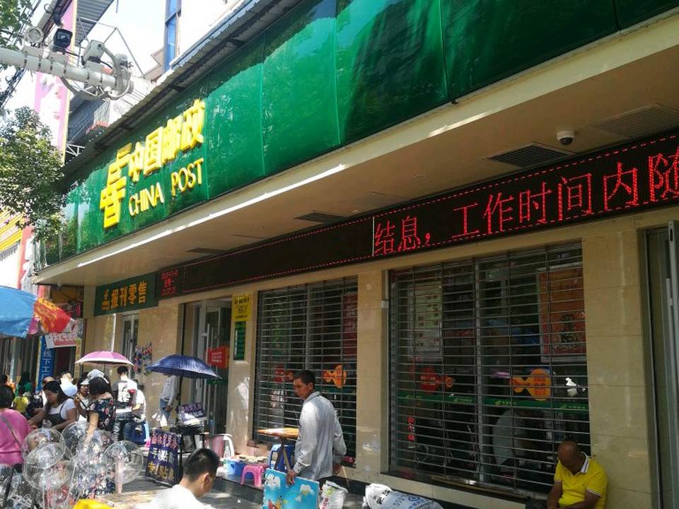 中国邮政储蓄营业厅(金穗大厦)