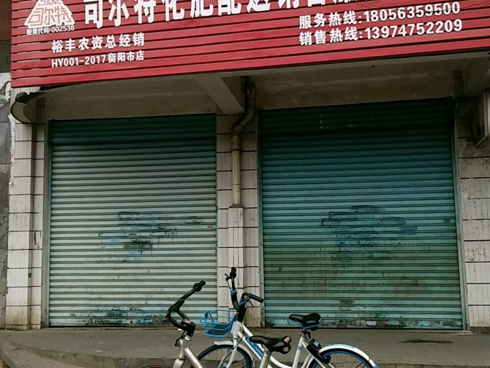 司尔特化肥配送销售服务站(石坳路店)