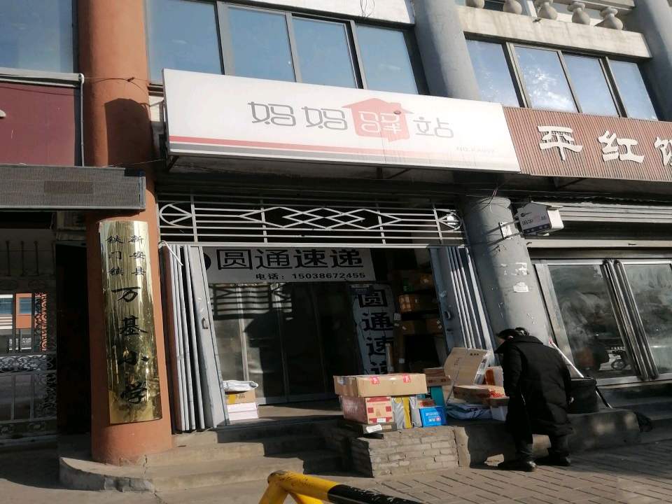 妈妈驿站(G310店)