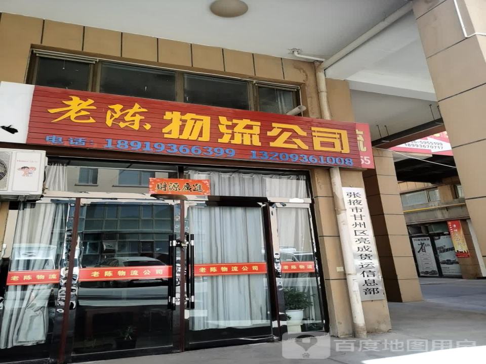 老陈物流公司