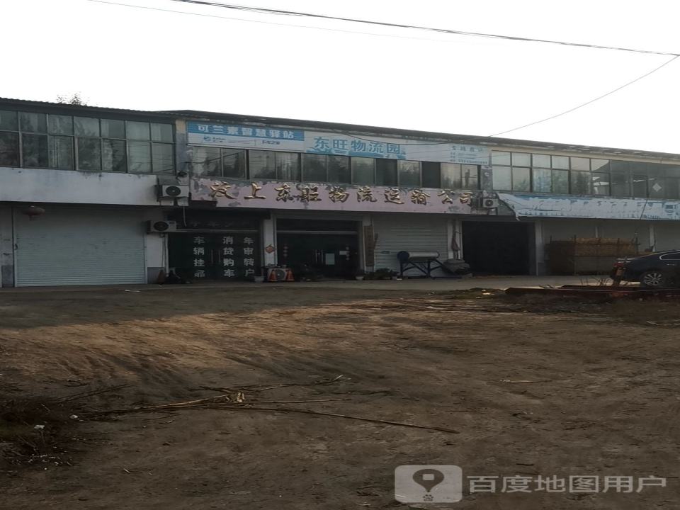 汶上东旺物流运输公司