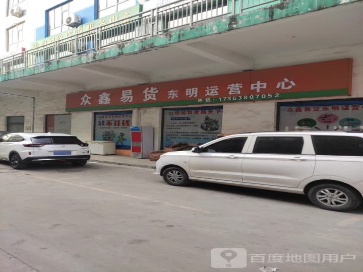众鑫易货东明运营中心