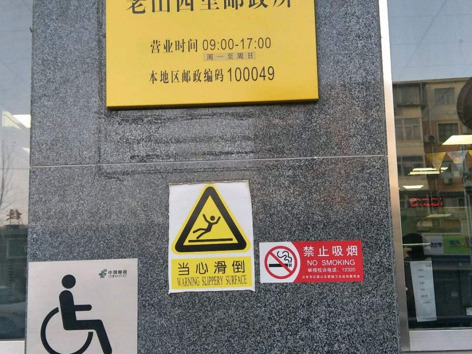 中国邮政(老山西里邮政所)