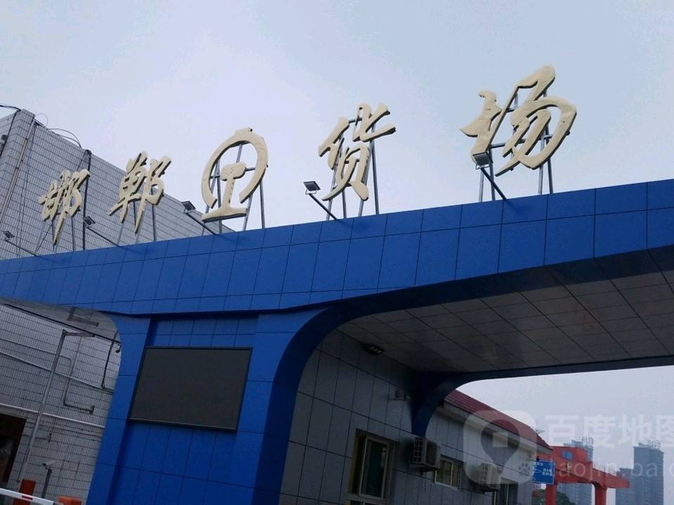 邯郸货场
