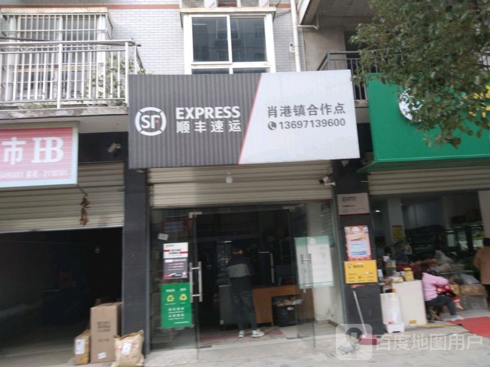 顺丰速运(孝感孝南肖港镇店)