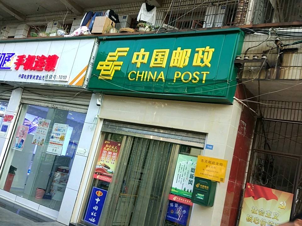 中国邮政(东关邮政支局)