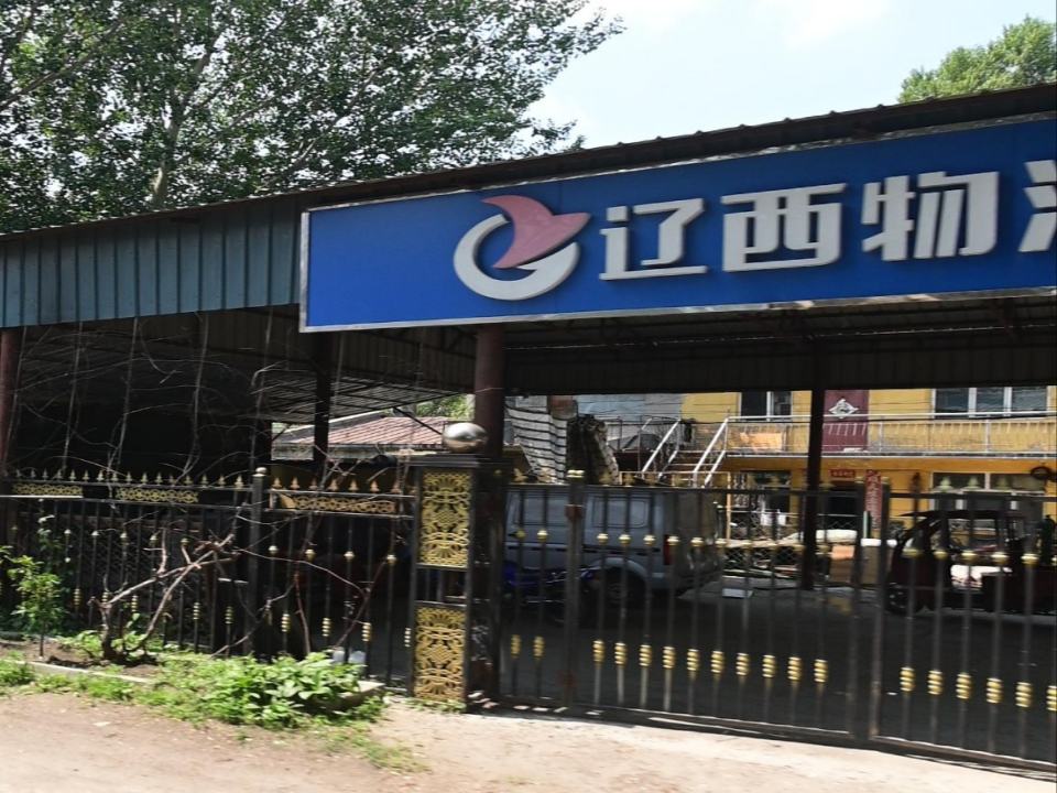 辽西物流(新华二路店)