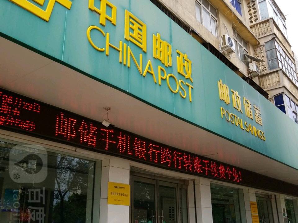 中国邮政(建设西路邮政所)