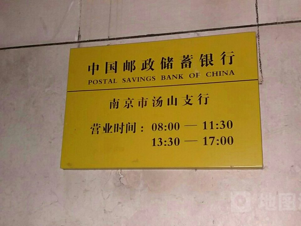 中国邮政(汤山邮政支局)
