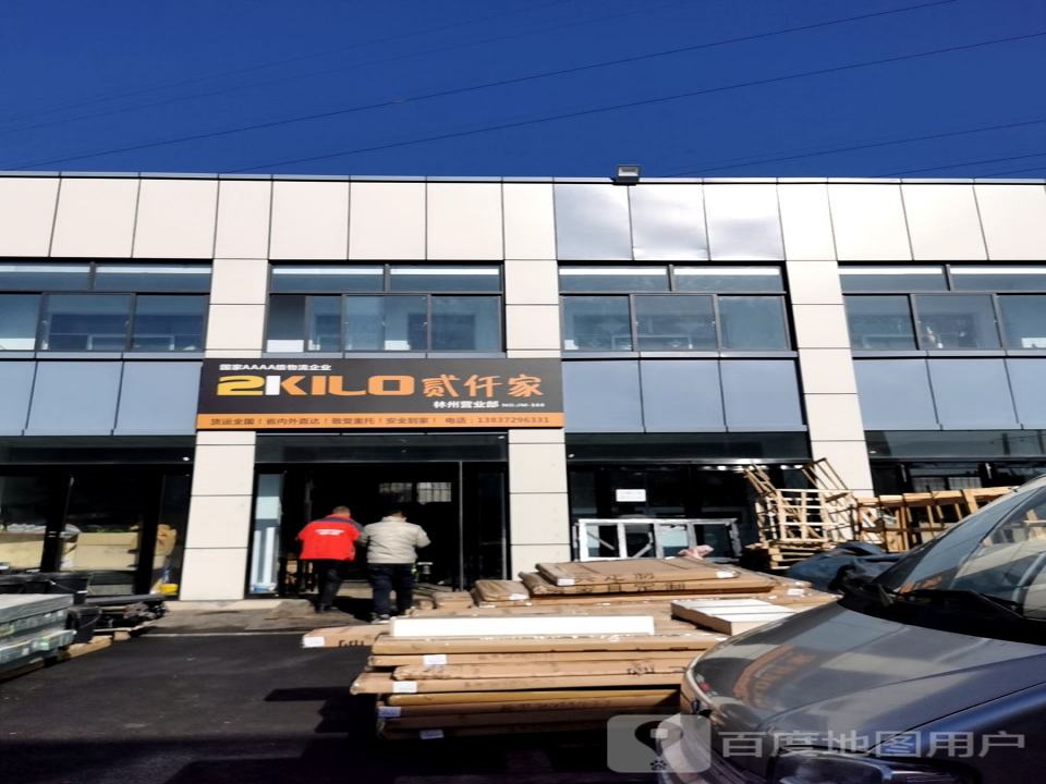 中国贰仟家物流(林州营业部店)