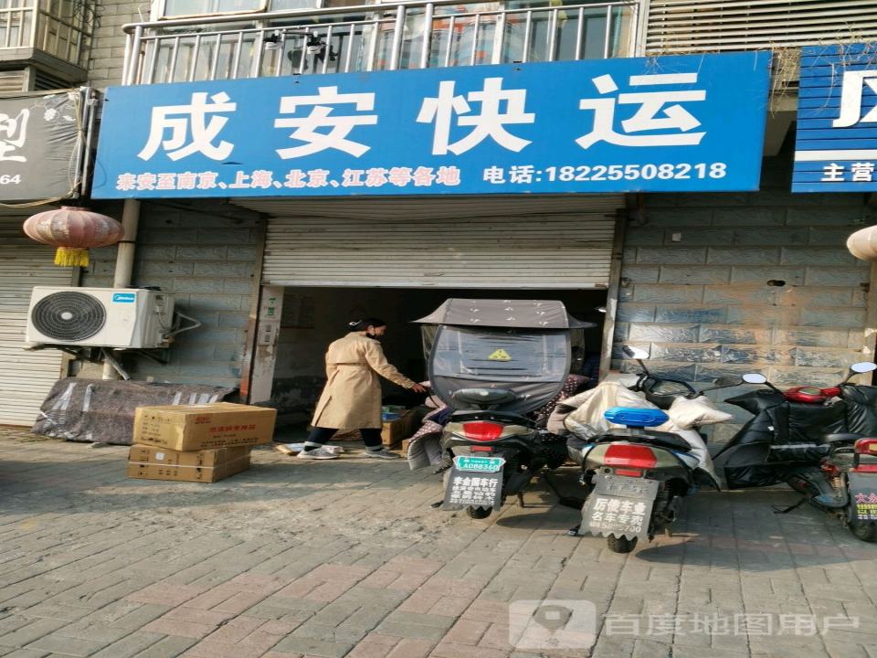 成安快运