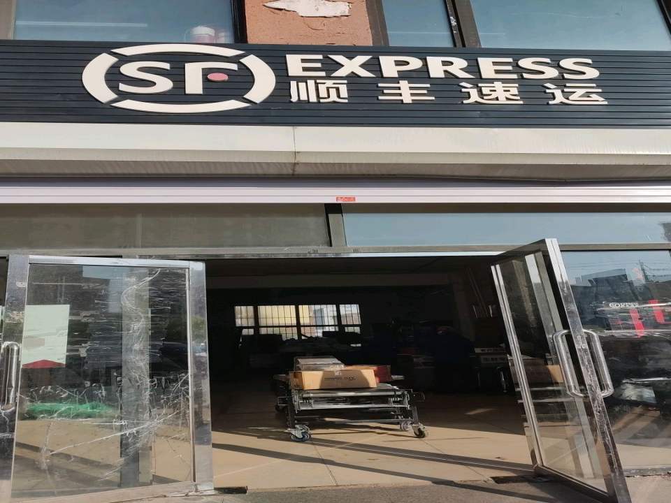 顺丰速运(辽源市龙山区泰安大路速运营业点)
