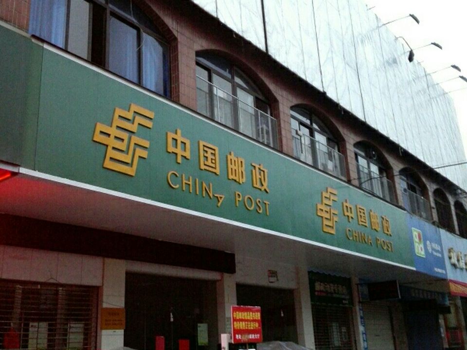 中国邮政(象湖邮政支局)
